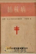 结核病   1953  PDF电子版封面    （苏）米哈依洛夫著；李荣锦译 