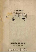 养鸭   1984  PDF电子版封面    南海逸仙业余学校编 
