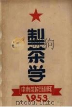 制茶学   1953  PDF电子版封面    中南茶训班 