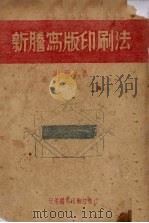 新誊写版印刷法   1951  PDF电子版封面    刘冠英撰 