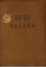 中国文法新编   1937  PDF电子版封面    林子侠编著 