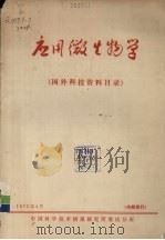 应用微生物学国外科技资料目录   1972  PDF电子版封面    中国科学技术情报研究所重庆分所编辑 