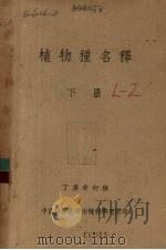 植物种名释  下   1956  PDF电子版封面    丁广奇编 