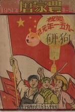 1951年农家历   1951  PDF电子版封面    湖南省人民政府农林厅编 