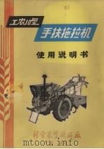 工农10型手扶拖拉机使用说明书   1972  PDF电子版封面    新会农业机械厂编 