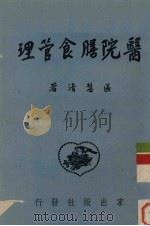医院膳食管理   1951  PDF电子版封面    区慧清撰 