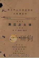 澂江之土壤   1946  PDF电子版封面    谢申，黎旭祥等编著 
