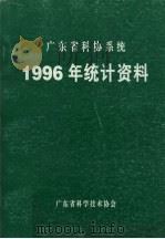 广东省科协系统  1996年统计资料   1996  PDF电子版封面    广东省科学技术协会编 