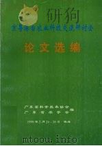 京粤港台农业科技交流研讨会  论文选编（1999 PDF版）