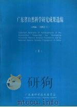 广东省自然科学研究成果选编  1986-1992年  3（ PDF版）