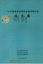 98中西南学会研究会学术研讨会  论文集 “农村经济”（专辑）1998-07   1998  PDF电子版封面    四川省科协学术部编 