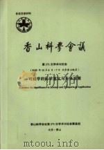 香山科学会议  第271次学术讨论会（2005年12月6日-7日  北京香山饭店）  可拓学的科学意义与未来发展（ PDF版）