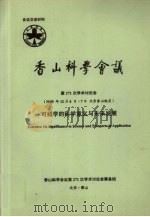 香山科学会议  第271次学术讨论会（2005年12月6日-7日  北京香山饭店）  可拓学的科学意义与未来发展     PDF电子版封面    香山科学会议第271次学术讨论会筹备组编 