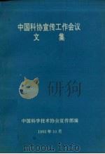 中国科协宣传工作会议  文集（1993 PDF版）
