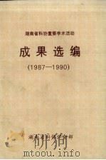 湖南省科协  重要学术活动成果选编（1987-1990）     PDF电子版封面    董伟平主编 