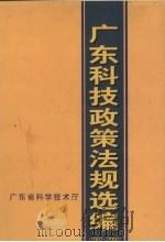 广东科技政策法规选编  1997-2000（ PDF版）