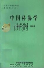 中国科协学   1992  PDF电子版封面  7504608777  高潮主编 