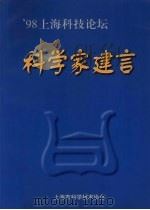 98上海科技论坛·科学家建言     PDF电子版封面    叶叔华主编 