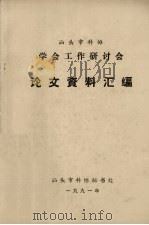 汕头市科协学会工作研讨会论文资料汇编   1991  PDF电子版封面    汕头市科协秘书处编 