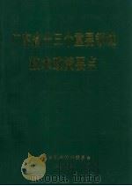 广东省十三个重要领域技术政策要点   1989  PDF电子版封面    郭喜泉主编 