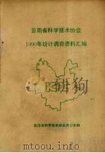 云南省科学技术协会  1990年统计调查资料汇编（ PDF版）