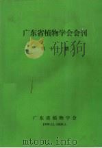 广东省植物学会会刊  第11期   1999  PDF电子版封面    广东省植物学会编 