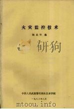 火灾监控技术  下   1988  PDF电子版封面    杨永年编 