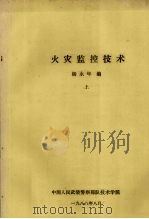 火灾监控技术  上   1988  PDF电子版封面    杨永年编 