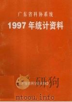 广东省科协系统  1997年统计资料   1997  PDF电子版封面    广东省科学技术协会编 