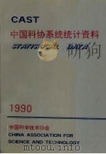 中国科协系统统计资料  CAST  1990   1990  PDF电子版封面    中国科学技术协会编 