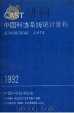 中国科协系统统计资料  CAST  1992   1992  PDF电子版封面    中国科学技术协会编 