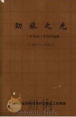 劲旅之光-厂矿科协工作资料选编  1987-1991（ PDF版）