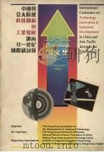 中国与亚太区域科学创新与工业发展迈向21世纪国际研讨会论文集   1995  PDF电子版封面     