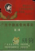 广东中兽医常用草药  第2辑（1968 PDF版）
