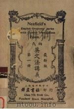 纳氏英文法讲义  第1册   1947  PDF电子版封面    陈嘉著 