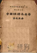 中国经济昆虫学  上  增订版   1951  PDF电子版封面    李凤荪著 
