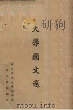 大学国文选   1947  PDF电子版封面    孔德编选 