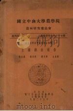 国立中山大学农学院  农林研究委员会丛刊  第二类  土壤报告第24-27号  土壤调查报告   1940  PDF电子版封面    陈宗虞等编著 