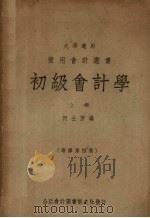 初级会计学  上  增修第4版   1948  PDF电子版封面    何士芳编 