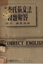 泰氏英文法习题解答（1947 PDF版）