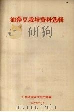 油莎豆栽培资料选辑（1967 PDF版）