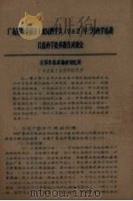 广东省科学协会工业原料学会1962年三月科学活动  甘蔗科学技术报告讨论会（ PDF版）