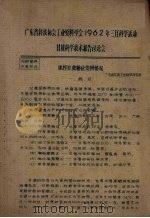 广东省科技协会工业原料学会1962年三月科学活动  甘蔗科学技术报告讨论会（ PDF版）