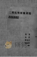 二期抗战新歌  初集   1939  PDF电子版封面    陈原等编著 