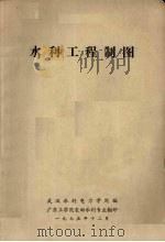 水利工程制图   1975  PDF电子版封面    武汉水利电力学院编 
