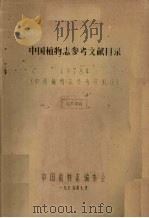 中国植物志参考文献目录   1979  PDF电子版封面    中国植物志编委会编 