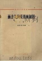 画法几何及机械制图  下   1965  PDF电子版封面    蒋继贤等编 