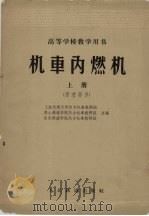 机车内燃机  上   1962  PDF电子版封面    上海交通大学热力机车教研组等编 