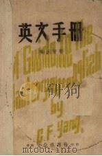 英文手册   1946  PDF电子版封面    杨承芳著 