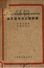 英文造句法正误详解   1938  PDF电子版封面    倪明材编辑 